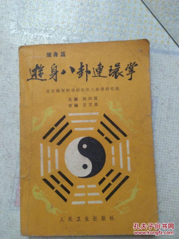 游身八卦连环掌  健身篇