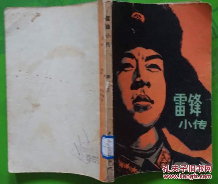 雷锋小传陈广生著1981年中国青年出版社出版32开本196页 旧书75品相（封面封底有折，第一页有钢笔字迹）编4