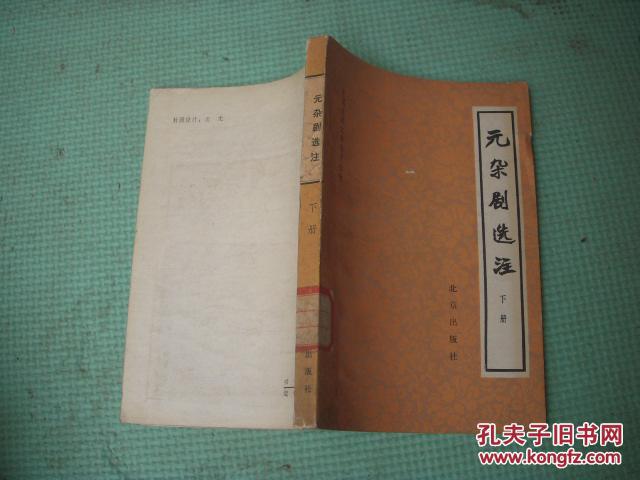 中国古典文学普及读物《元杂剧选注 （下册）》