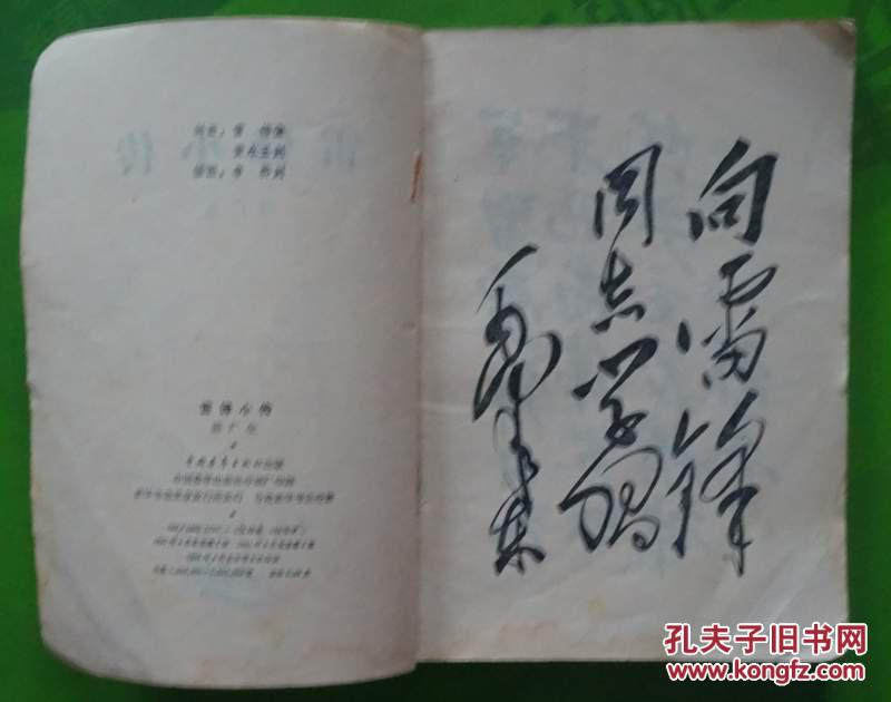 雷锋小传陈广生著1981年中国青年出版社出版32开本196页 旧书75品相（封面封底有折，第一页有钢笔字迹）编4