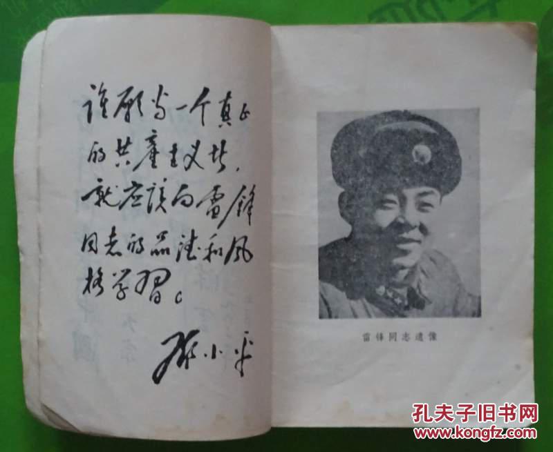 雷锋小传陈广生著1981年中国青年出版社出版32开本196页 旧书75品相（封面封底有折，第一页有钢笔字迹）编4