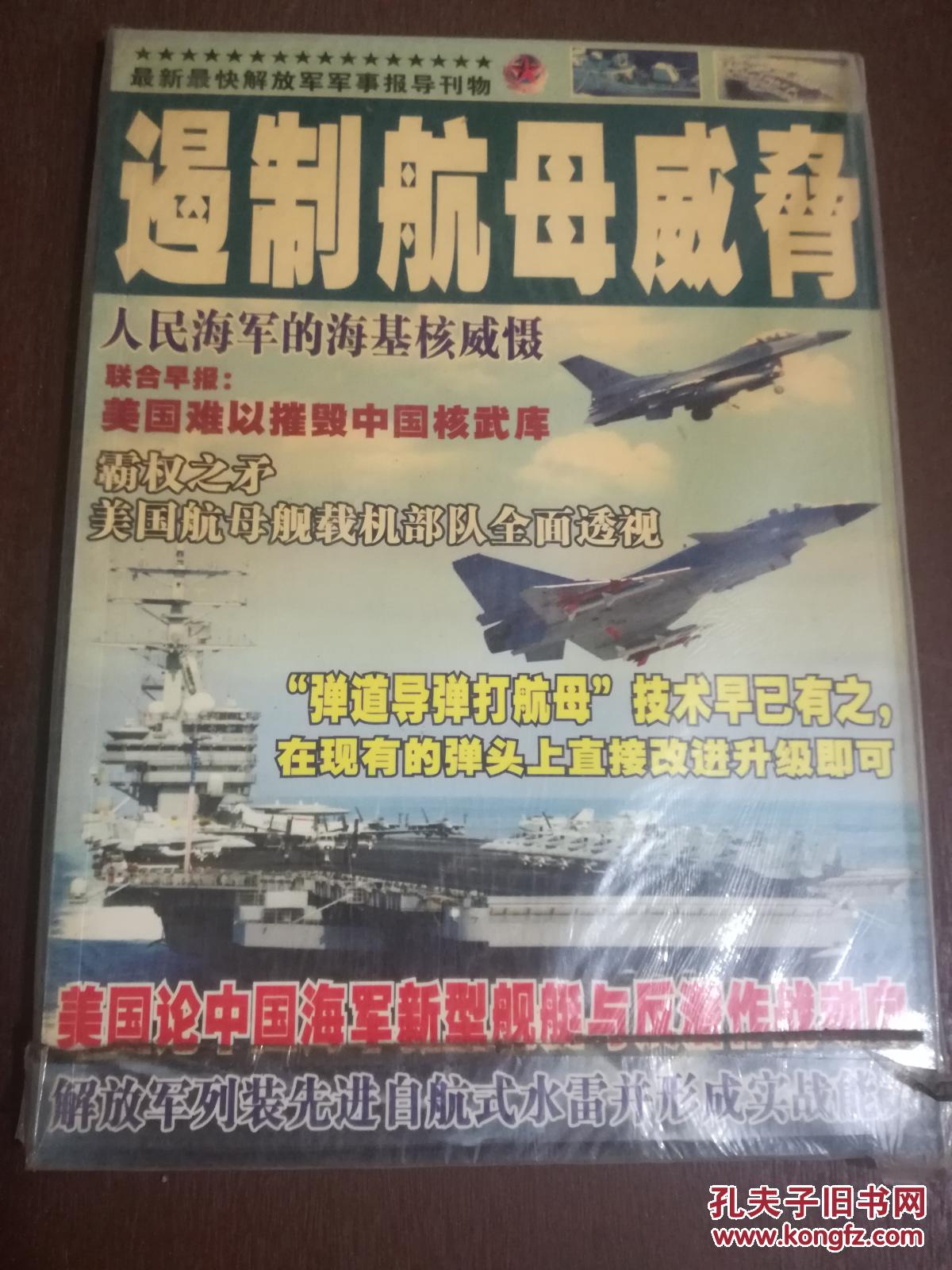 遏制航母威脅