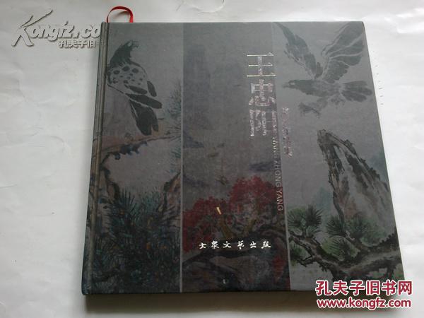 《王忠阳美术作品选》 精装 作者签赠本 12开 2008年5月1版1印 印数1000