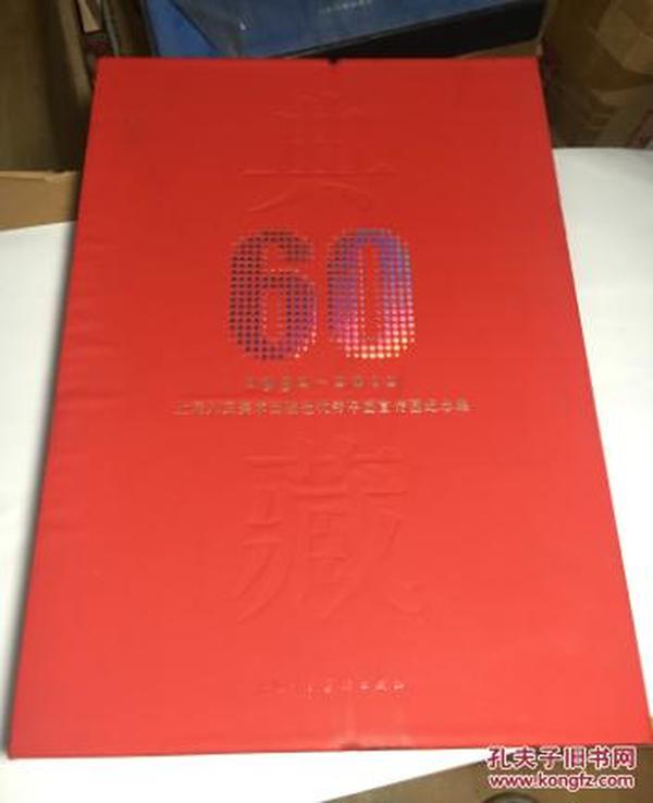 典藏60——1952-1960优秀年画宣传画纪念集