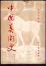 名家藏书；中国美术史（增定本）1953年一印