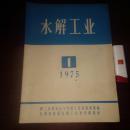 创刊号 水解工业 1975年 有毛主席语录 孤本