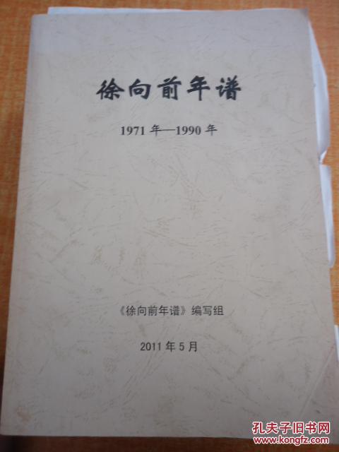 徐向前年谱1901年-1935年.1936-1949.1950-1970.1971-1990.5本合售内有徐向前一张信仰