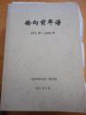 徐向前年谱1901年-1935年.1936-1949.1950-1970.1971-1990.5本合售内有徐向前一张信仰