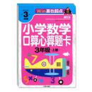 赢在起点-小学数学口算心算题卡-3年级上册 正版q