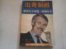 《出奇制胜 媒体天才特德.特纳传奇》1996年4月1版1印