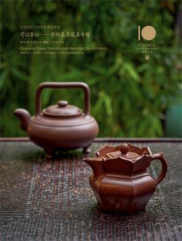 北京匡时2016十周年秋季拍卖会 可以清心--紫砂及茶道具专场 图录