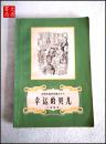 《幸运的贝儿》安徒生童话全集之十六、 一版八印、A15