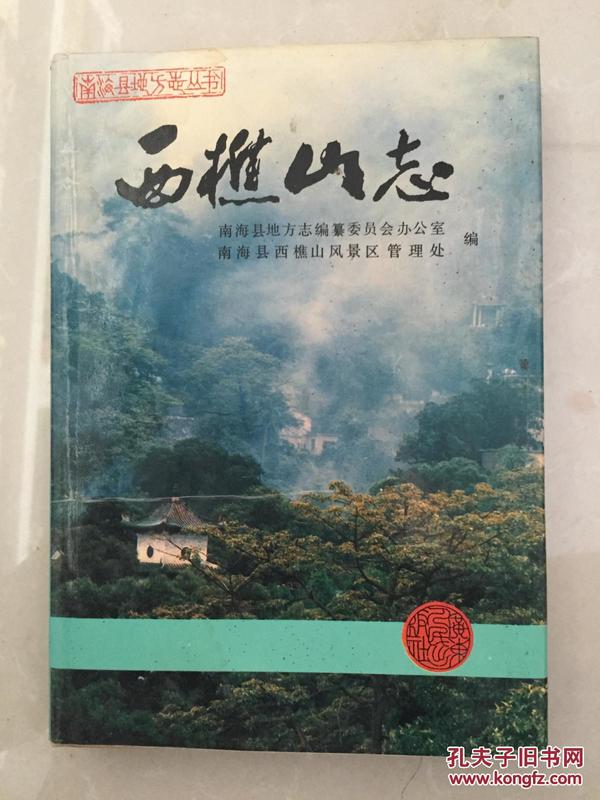 西樵山志，精装 （货