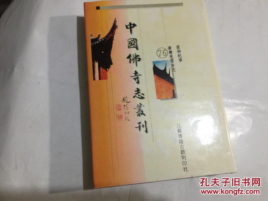 中国佛寺志丛刊（76）（雲梄纪事.广寿惠雲寺志）（影印本）32开精装96年1印 .近全新.