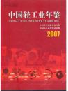 中国轻工业年鉴2007