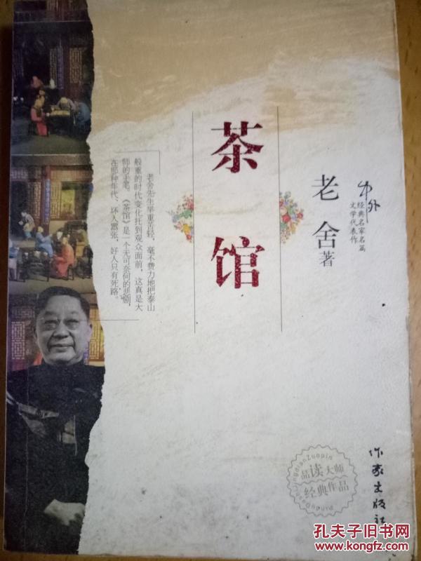 茶馆作者:老舍出版社:作家出版社出版时间:2007-11印刷时间:2007-11装帧