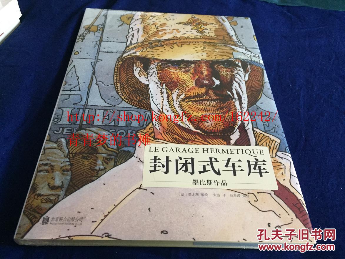 封闭式车库 [Le Garage Hermétique] 宫崎骏、费里尼、大友克洋极力推崇的法国漫画大师墨比斯的经典科幻杰作 重塑读者世界观的迷幻巨著 蕴含三个世界无数次人生的太空哲学