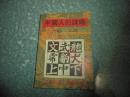中国人的谋略:六韬 三略（内有勾划）