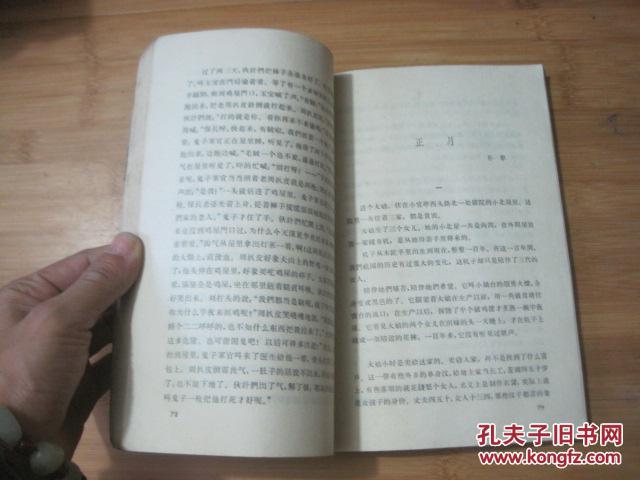 农村文学读物丛书：短篇小说 第一集书封面封底轻微磨损书口处轻微水渍迹内页完好书品相见图自荐！