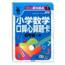 赢在起点-小学数学口算心算题卡-6年级上册 正版q