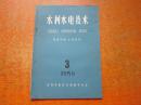 水利水电技术 1959年第3期