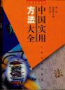 中国实用方法大全（修订版，实用文化全书，硬精装本，1999年1月第一版，5月第二次印刷）