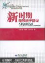 新时期领导班子建设