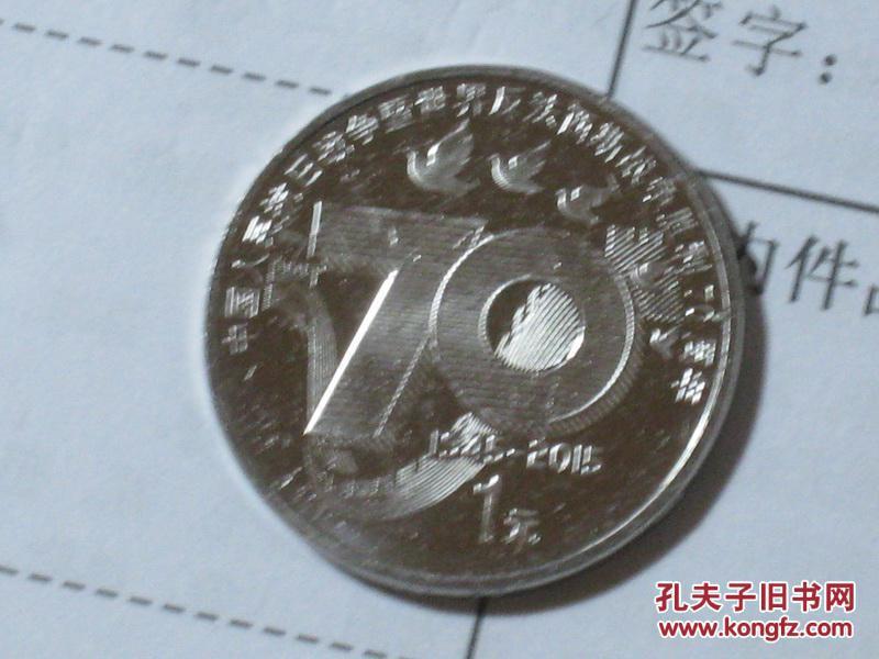 中国人民抗日战争暨世界反法西斯战争胜利70周年纪念币（面值1元）