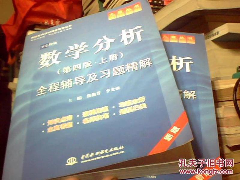 高校经典教材同步辅导丛书·九章丛书：数学分析全程辅导及习题精解（第4版·上册）（新版双色印刷）