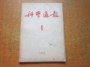 科学通报 1953年第1期