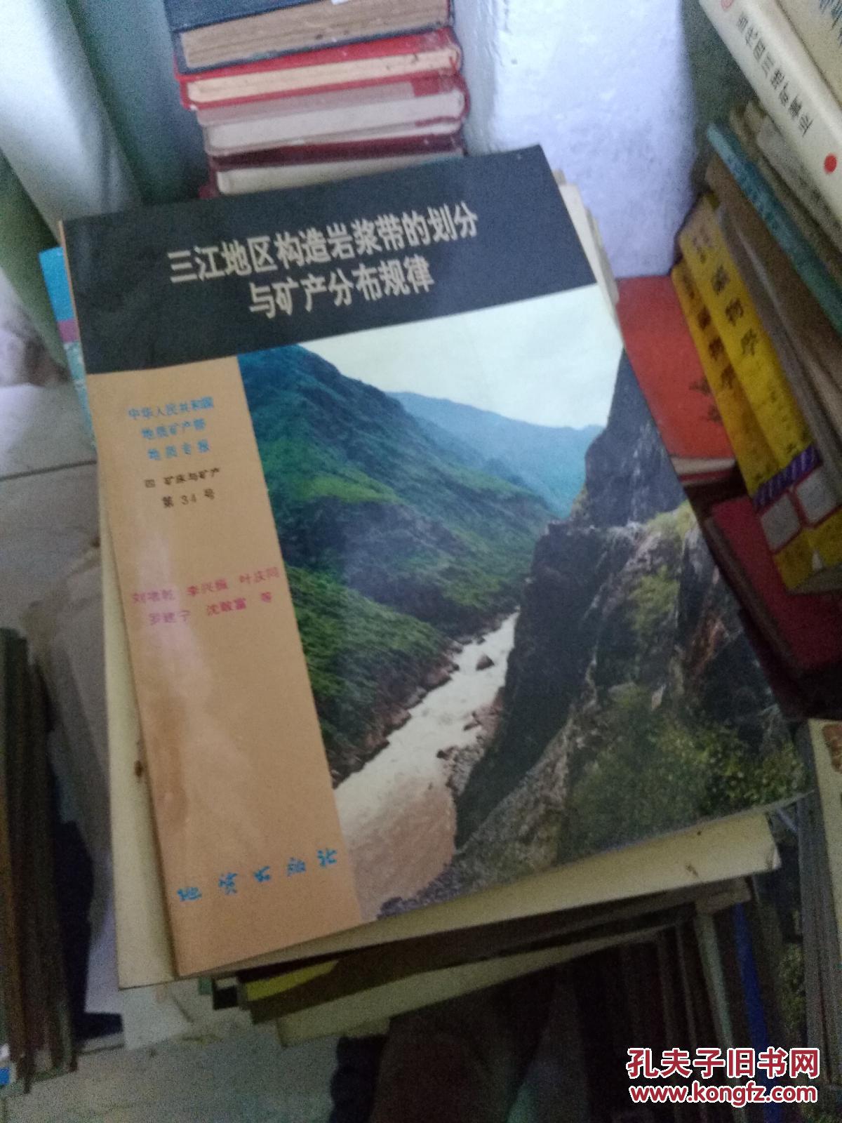 三江地區(qū)構(gòu)造巖漿帶的劃分與礦產(chǎn)分布規(guī)律（正版）