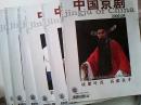 中国京剧杂志2009年4,6----10,12期共七本合售