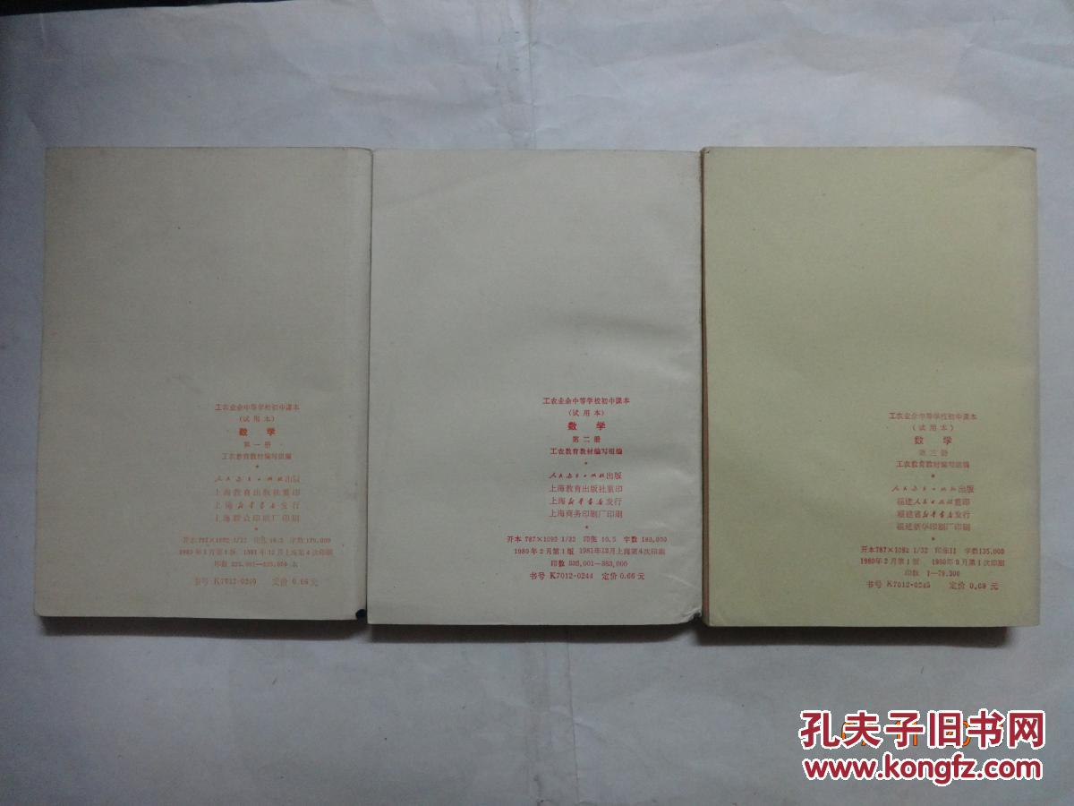 工农业余中等学校初中课本 （数学 第一册 第二册 第三册 全三册）