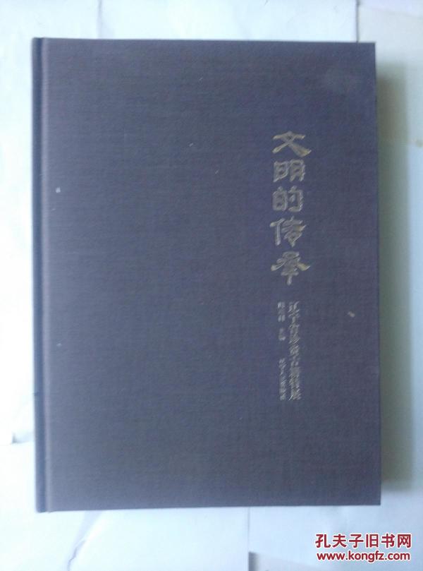 文明的传承------辽宁省珍藏古籍特展（精美书影）