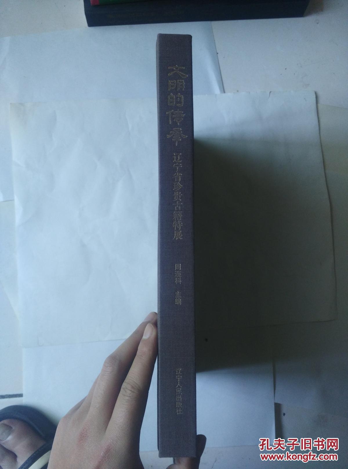 文明的传承------辽宁省珍藏古籍特展（精美书影）