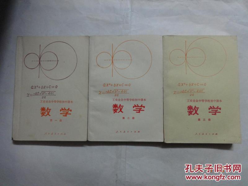 工农业余中等学校初中课本 （数学 第一册 第二册 第三册 全三册）