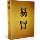 正版 中国古代预测学名著-易冒 程良玉 著 文白对照足本全译 大成国学 风水玄学 中国古代预测学名著 周易同类畅销书籍