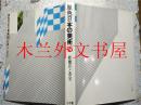 日本日文原版书 原色日本の美術15桂離宮と茶室 川上貢・中村昌生 小学館 昭和42年 有护套