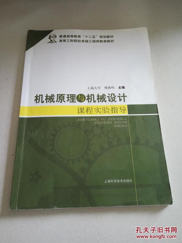 机械原理与机械设计课程实验指导/普通高等教育“十二五”规划教材·高等工科院校卓越工程师教育教材