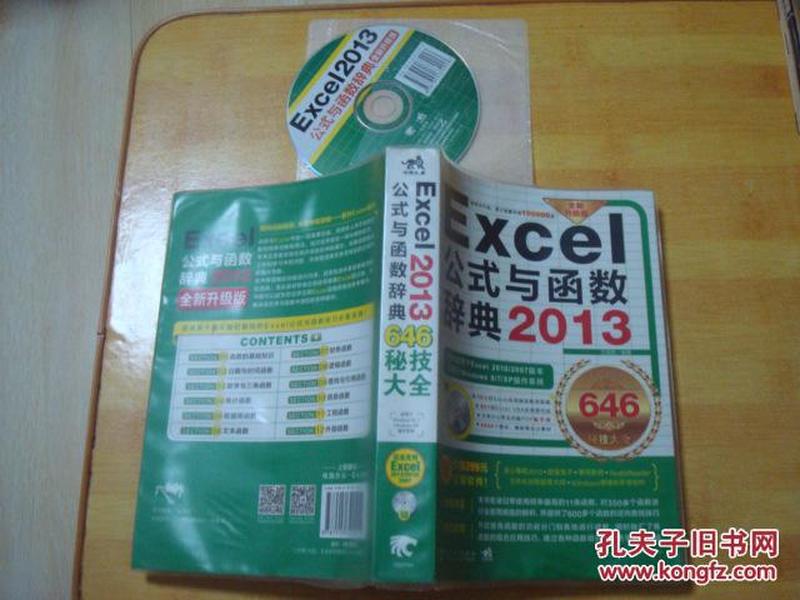 Excel公式与函数辞典2013