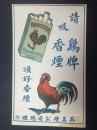 民国鸡牌香烟招贴两张，顶好香烟，英美烟公司总理