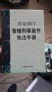 治安部门管辖刑事案件执法手册（内附多张自拍内容照片）