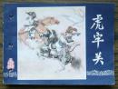 三国演义之三 虎牢关   (17-103)