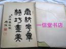 《古镜》绫锦 特大本 1帙1册全  1922年  芸艸堂 木板/珂罗版