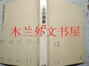 日文原版 原色日本の美術第22卷 書 堀江知彥 小學館 昭和45年 有护套