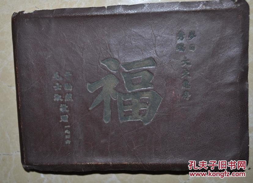 1946年【福】字皮面  特殊空白精装本  一厚册