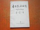 青海民族研究 1993年第1-2期 两本合订本