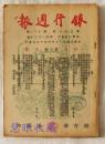 银行周刊  民国37年4月19日  第32卷 第15、16期  论短期国库券之发行  晴天霹雳的停做政权递交  关于稳定币制出售国营事业之再申论  美援物资应作有效的处理  论疏导游资