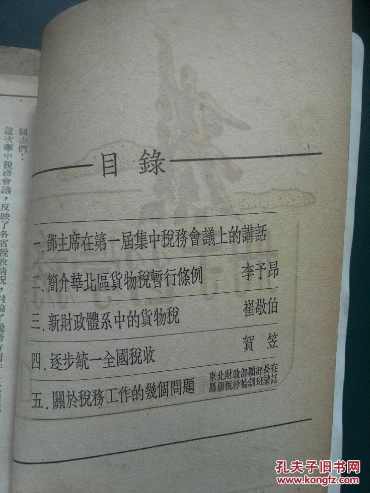 重要新中国税务、中央财经大学史料（崔敬伯签赠本、1949年上海货物税局、1949年华北税务学校）合售