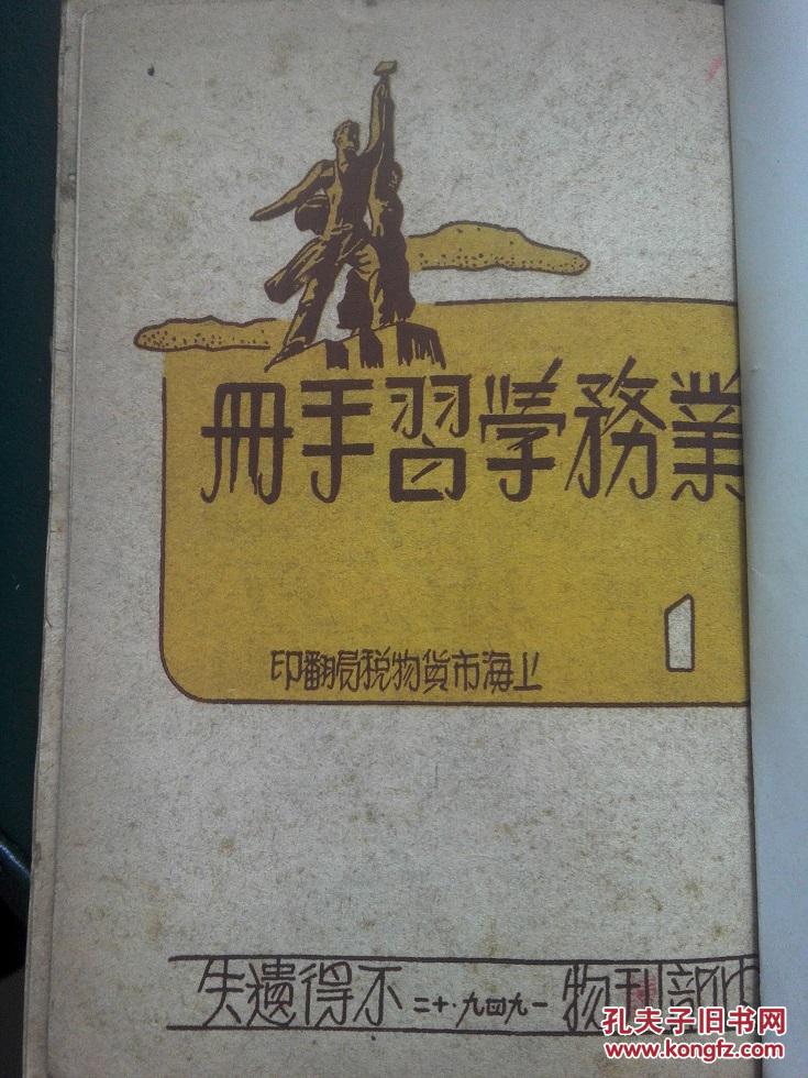 重要新中国税务、中央财经大学史料（崔敬伯签赠本、1949年上海货物税局、1949年华北税务学校）合售